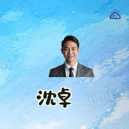 沈卓