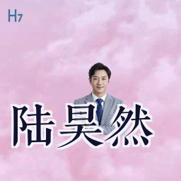陆昊然